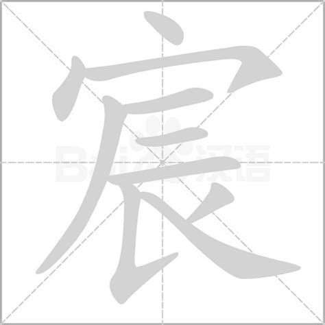 宸名字意思|宸字的名字寓意是什么意思 宸字的意思